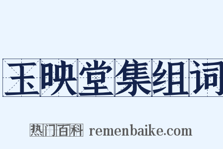 玉映堂集组词是什么意思的图片